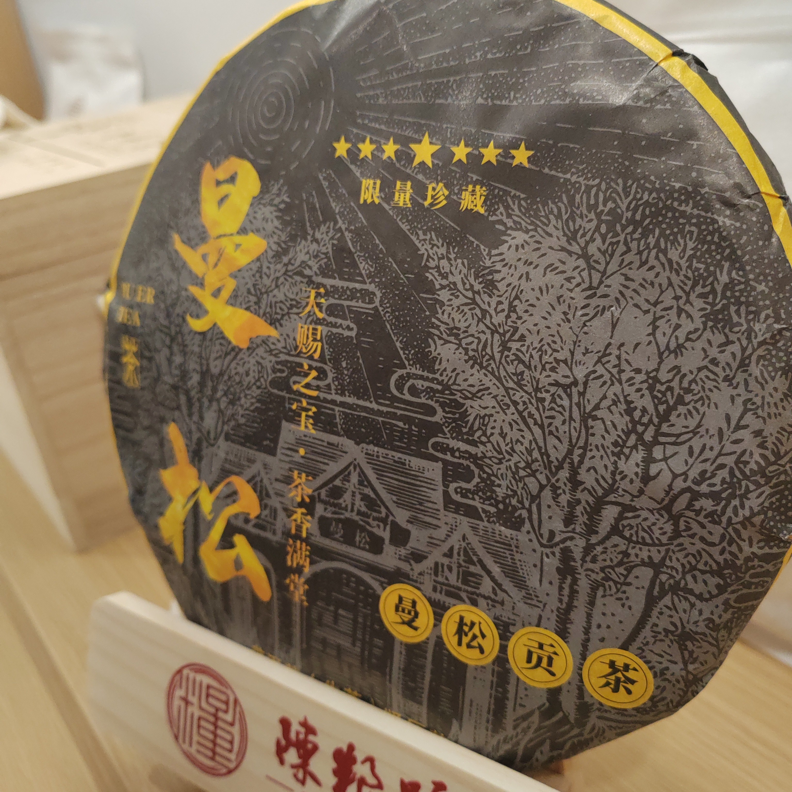 普洱生茶紧压茶饼云南曼松古树生普茶饼紧压茶叶