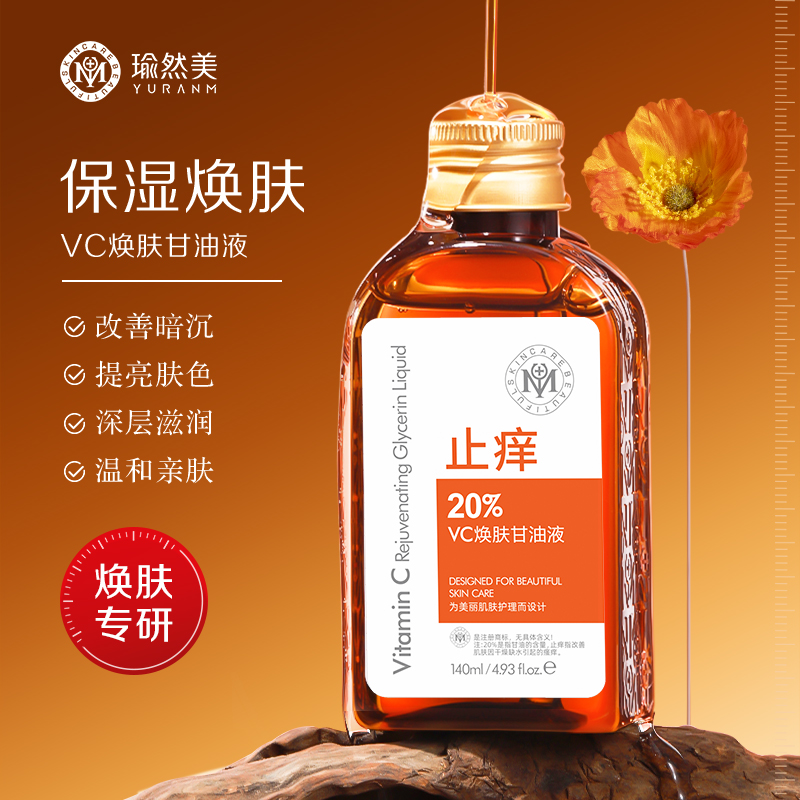 【拍一发二】瑜然美VC焕肤甘油液补水保湿改善暗沉提亮肤色