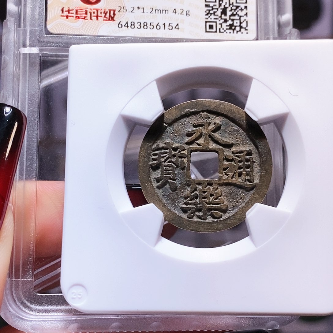 铜永乐 华夏86.6154。。。