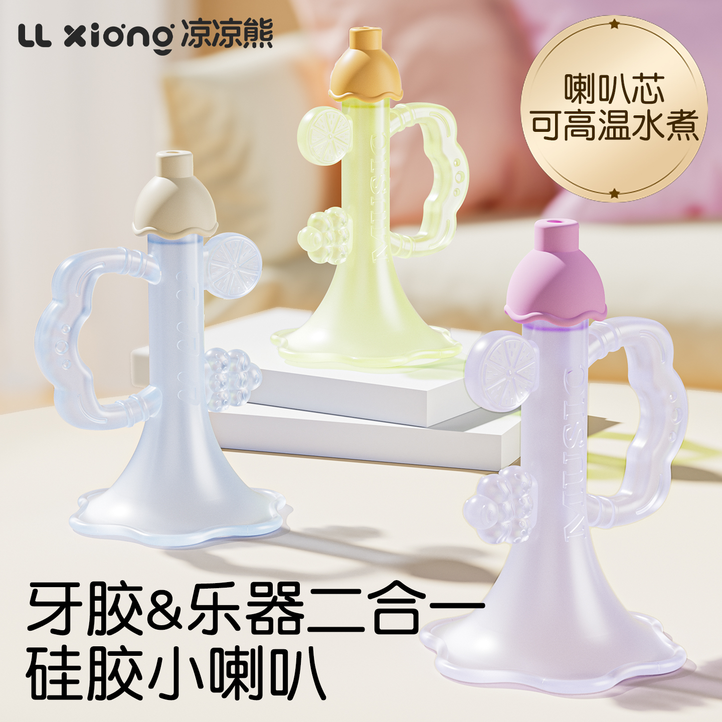 凉凉熊喇叭玩具婴儿6个月以上宝宝小月龄儿童小喇叭硅胶可吹乐器