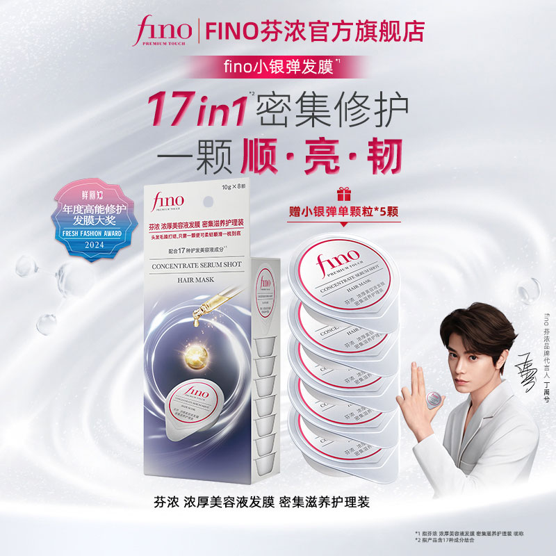 【丁禹兮同款】fino芬浓小银弹发膜颗粒装发膜10g*8修护便携