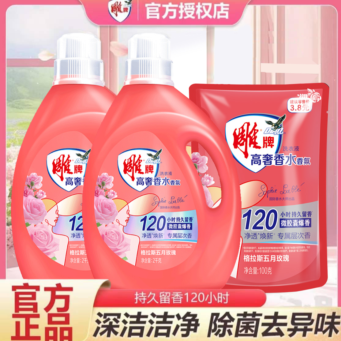 雕牌高奢香水香氛洗衣液多规格深层去污除菌去异味留香持久家用  