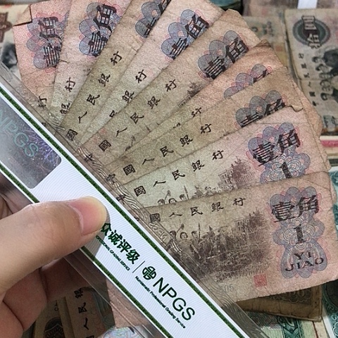 10张退市旧票福利品一角