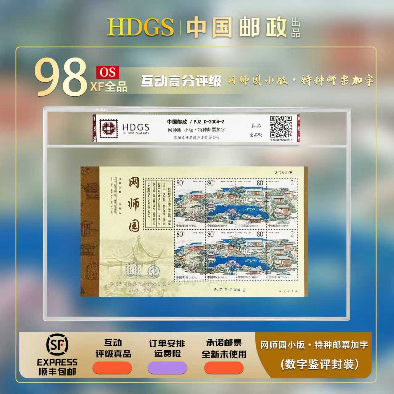 【PJZ D-2004-2】《网师园·加字版》带藏馆 小版张 全品98