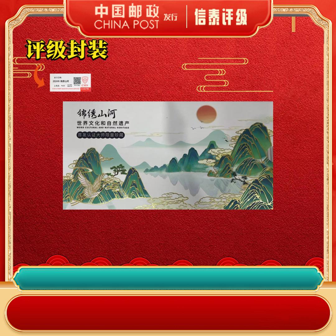 锦绣山河 96分 上美品 信泰评级