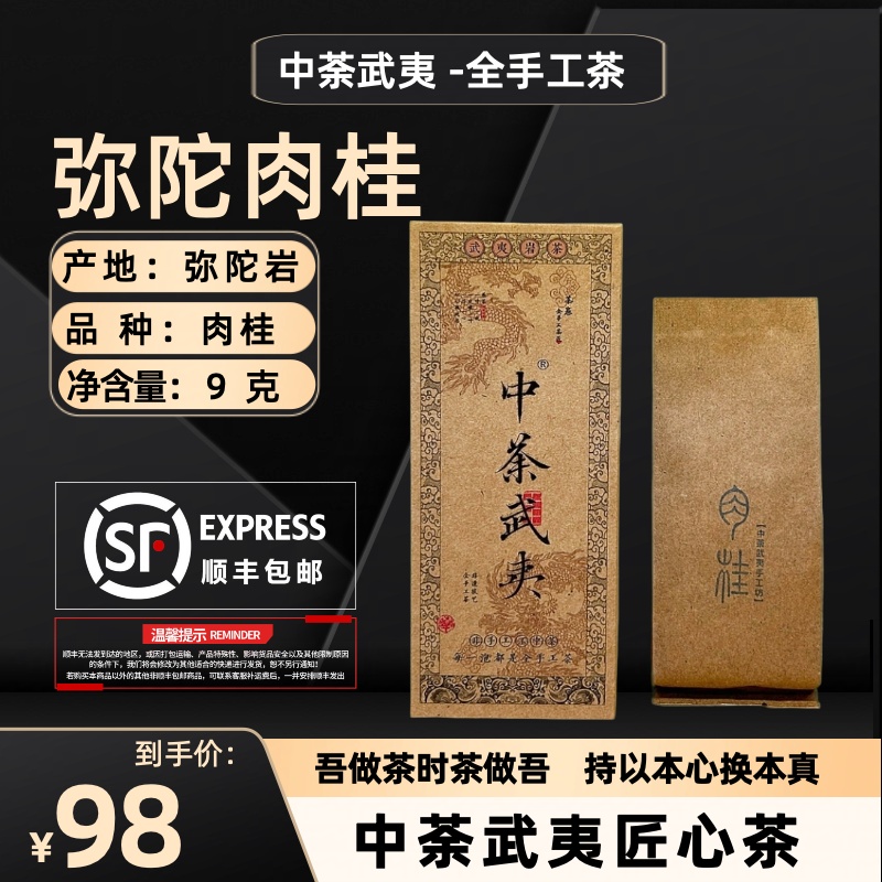 茶愚 新人尝鲜款 2024年弥陀岩【肉桂】/全手工茶/一盒1泡9克