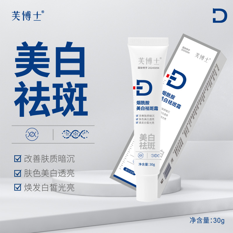 女神必备芙愽士烟酰胺美白祛斑霜国妆特字