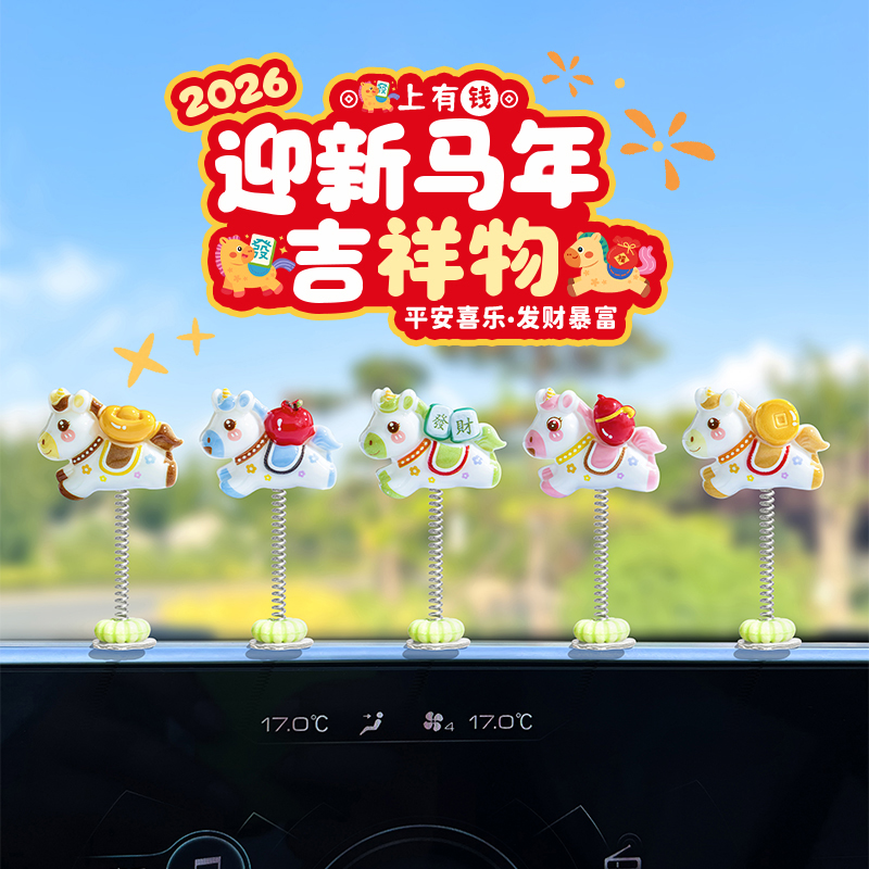 萌趣摇头生肖马新年汽车摆件电脑大屏电动车内饰车载中控台装饰品