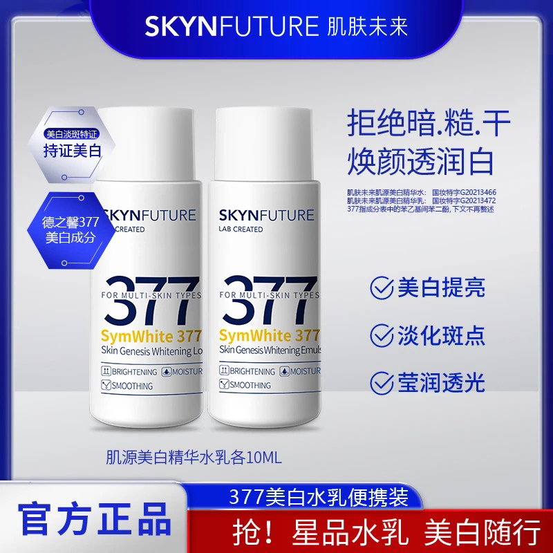 肌肤未来水乳小样美白淡斑补水保湿肌源精华水乳套装护肤必备