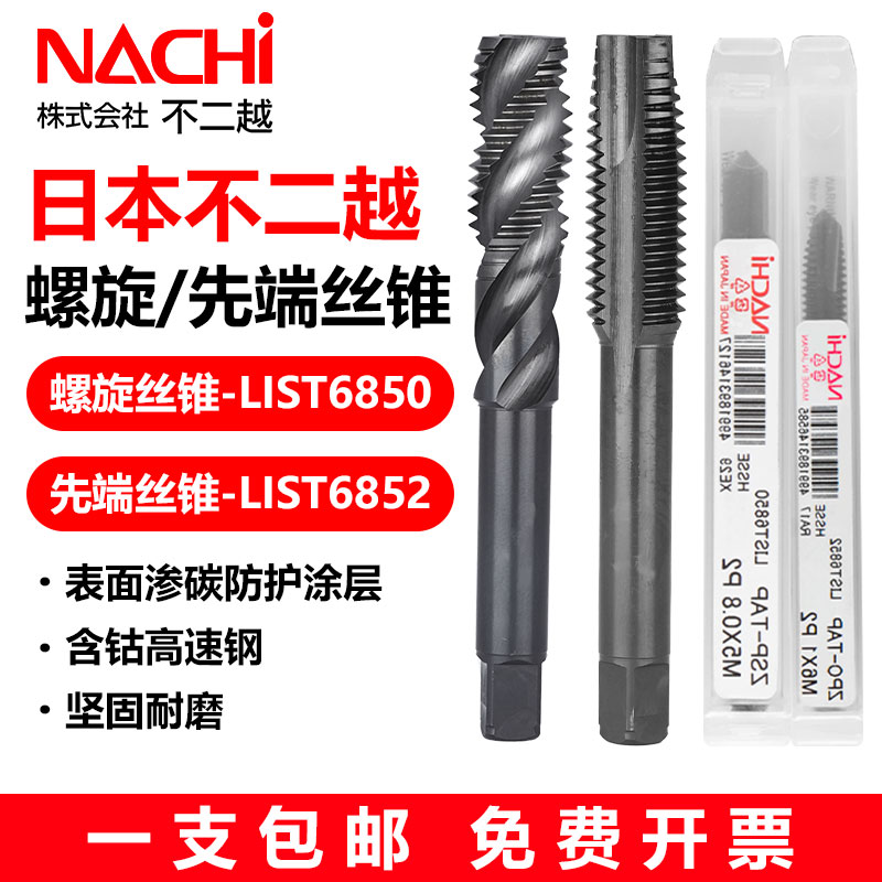 日本不二越NACHI丝锥螺旋先端机用Z系列丝攻不锈钢通孔盲孔进口