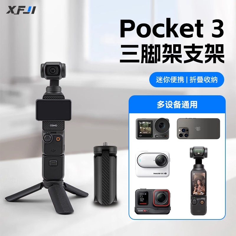 XFJI适用DJI大疆pocket3三脚架osmo迷你便携小三角架桌面配件支架