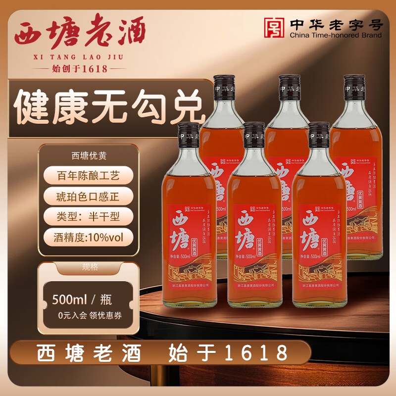 西塘优黄红标黄酒500ml绍兴工艺半干型黄酒加饭酒花雕酒养生老酒