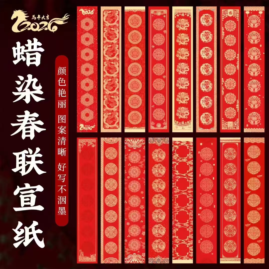 手写宣纸蜡染万年红春联，特价直播定向链接