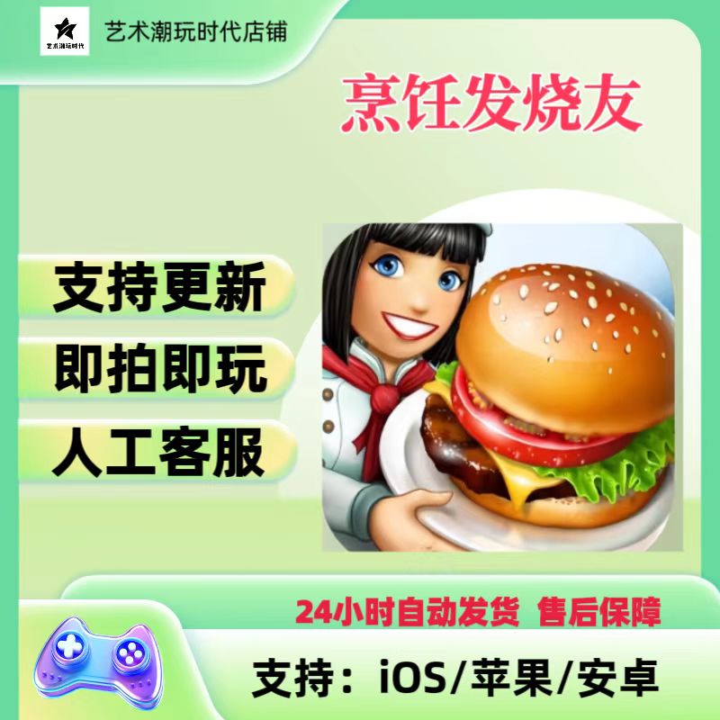 烹饪发烧友支持苹果安卓通用手游