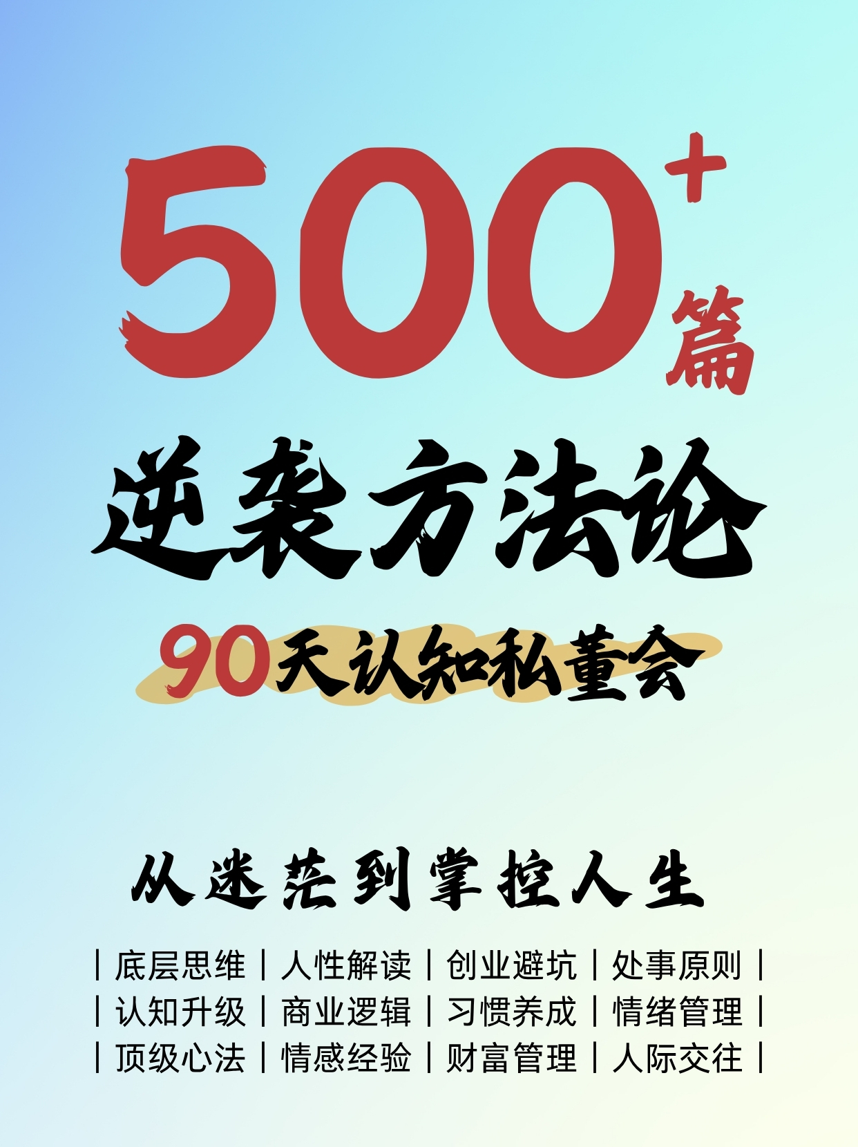 500篇人生经验课程：逆袭方法论｜思维模型｜认知提升｜处事原则