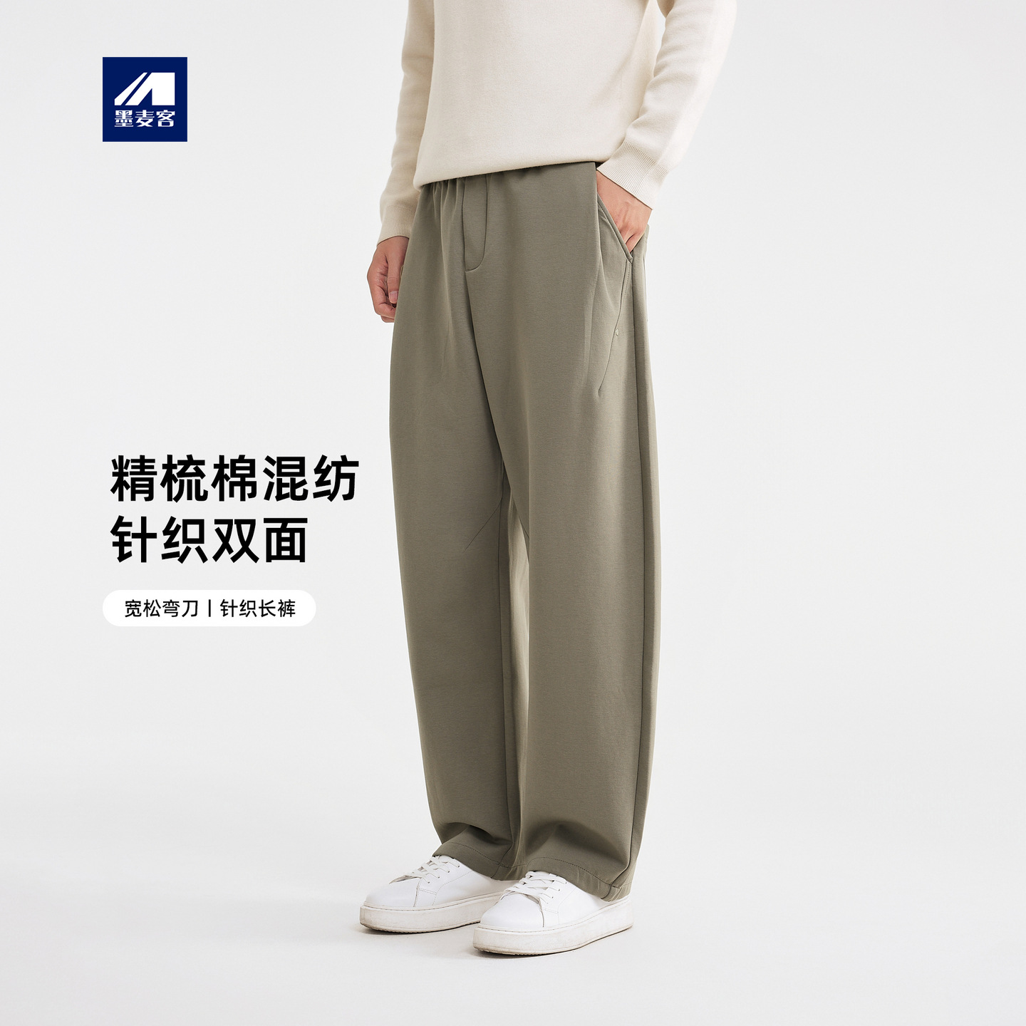 墨麦客男装重磅针织双面休闲裤男2025冬新款宽松弯刀裤子男.
