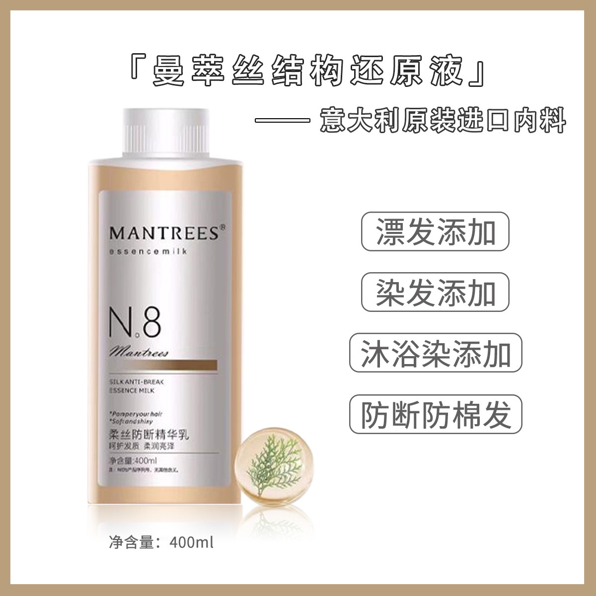 曼萃丝防断精华乳还原液增加头发韧性干枯毛躁增加头发光泽度