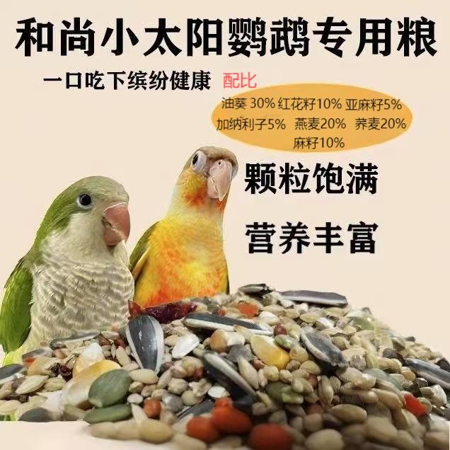 【精品现配】小太阳，和尚鹦鹉混合谷物粮小太阳和尚专用粮鹦鹉食粮