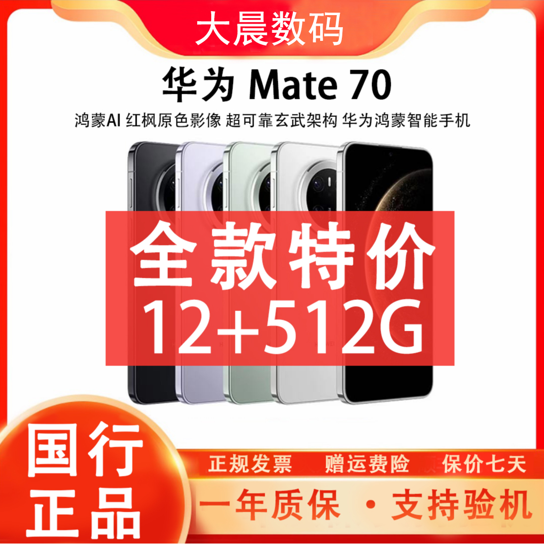 准新品 Huawei/华为 Mate70 鸿蒙AI红枫影像NEXT先锋版512GB 晨