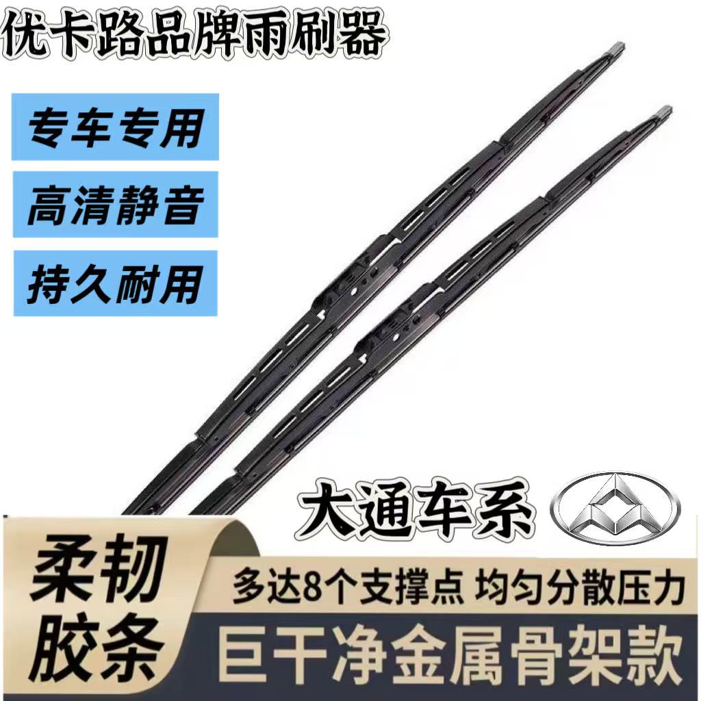 大通专用雨刮器有骨雨刷汽车前窗后窗原装配件正品工厂直销