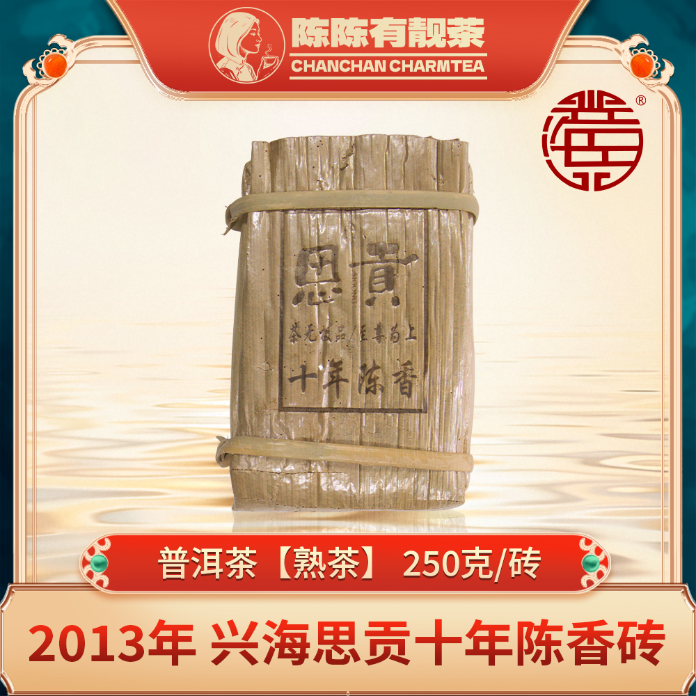 2013年 XH 思贡十年陈香砖(熟茶) 250克