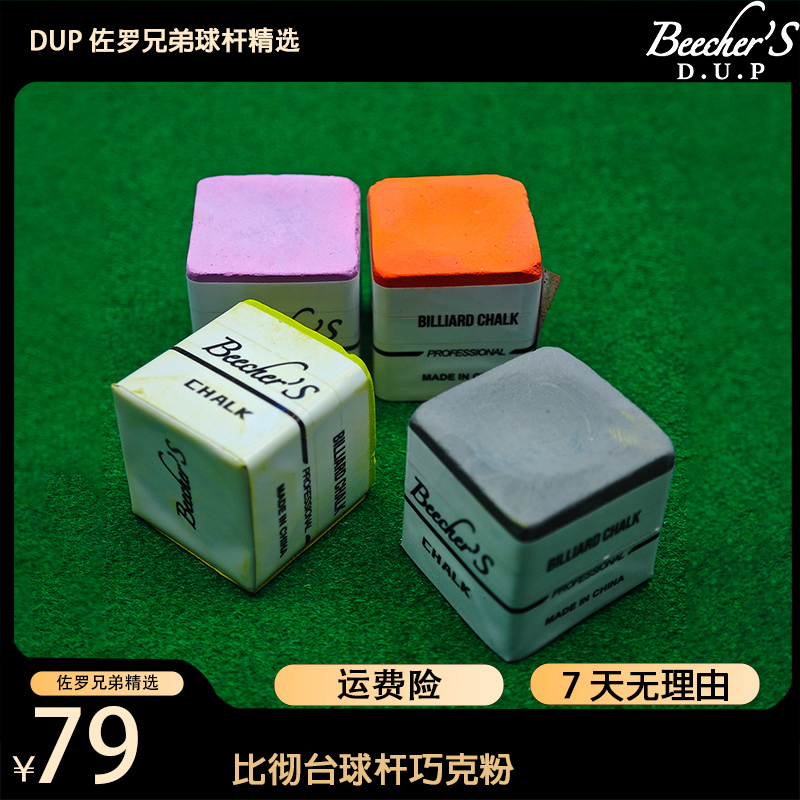 比彻台球杆巧克粉职业版油性抓球巧粉不掉粉细腻粉质枪粉黑八