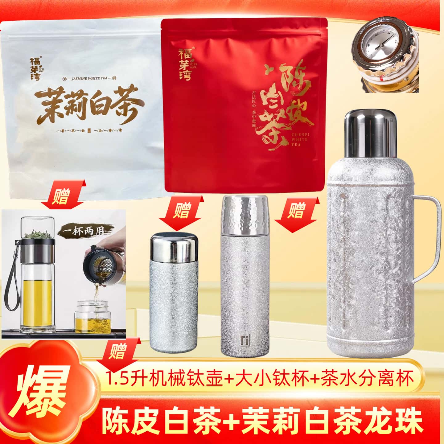 【送1.5升机械覆钛壶+2覆钛杯】福鼎【陈皮+茉莉】白茶龙珠香甜果香