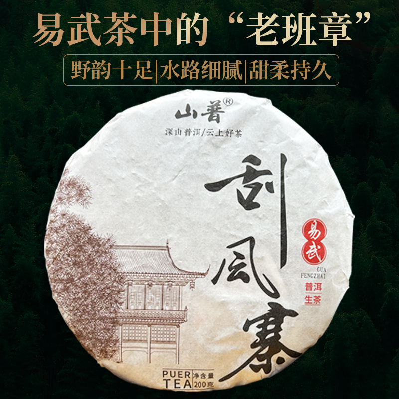 【已开价】 云南普洱茶生茶老树易武刮风寨200克茶饼普洱生茶