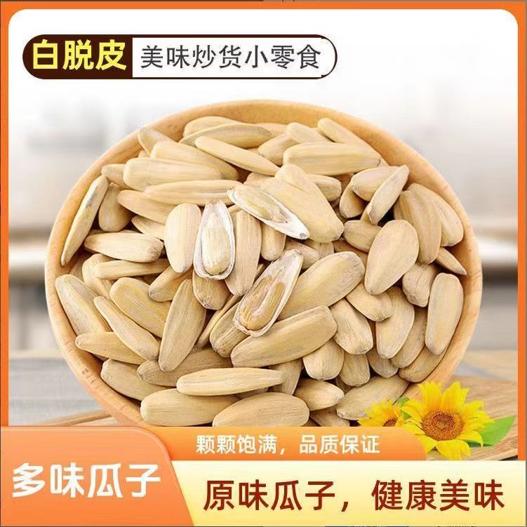 内蒙古新货多味脱皮白瓜子厂家直发