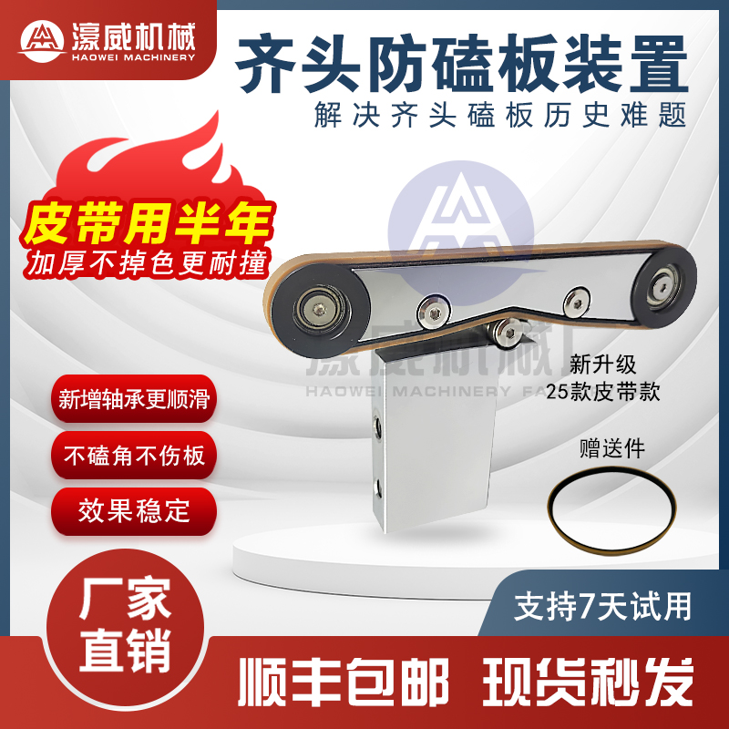 封边机齐头防磕板装置防磕板神器皮带加厚不掉色新增轴承过板顺畅