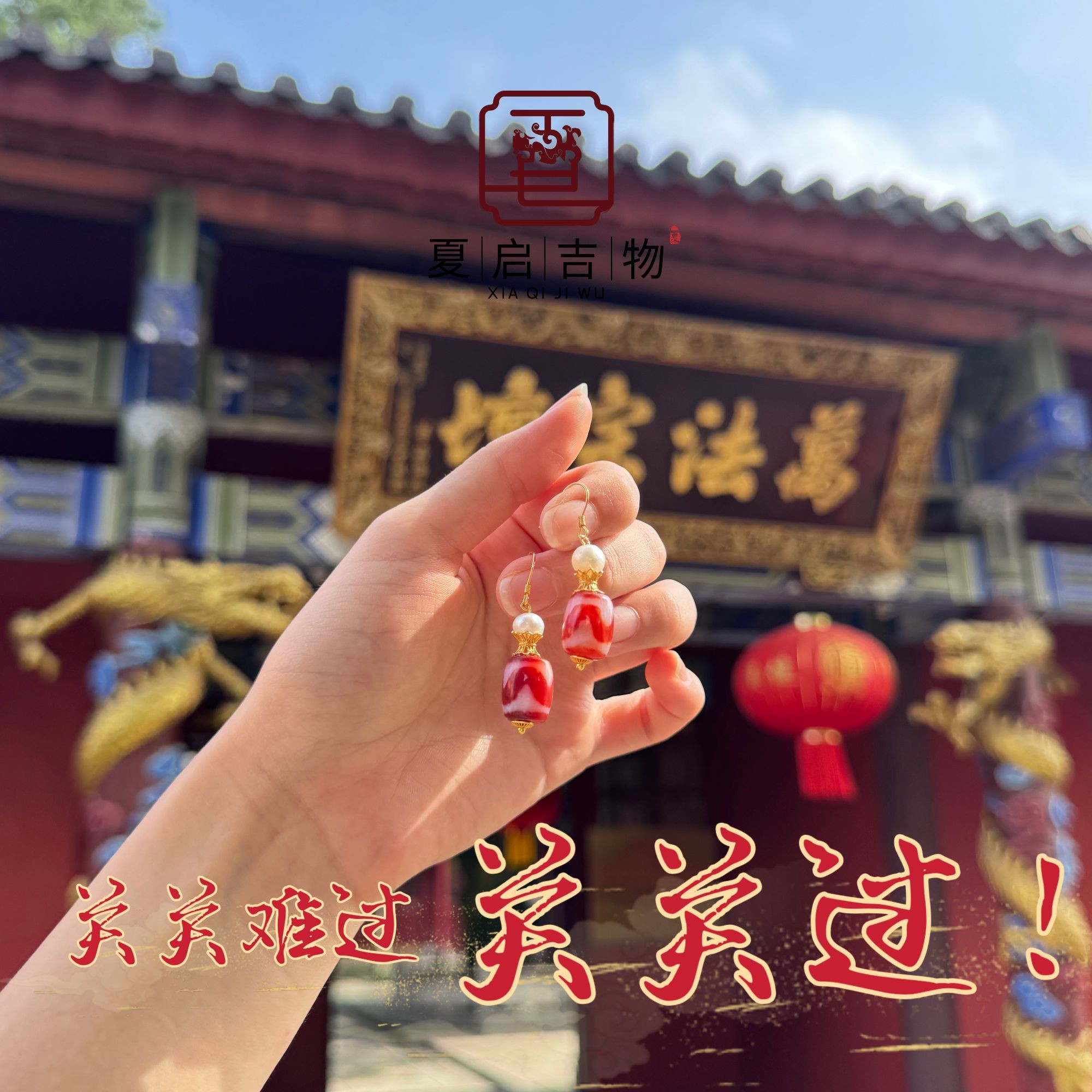 夏启吉物 虎牙耳坠/多样式发1