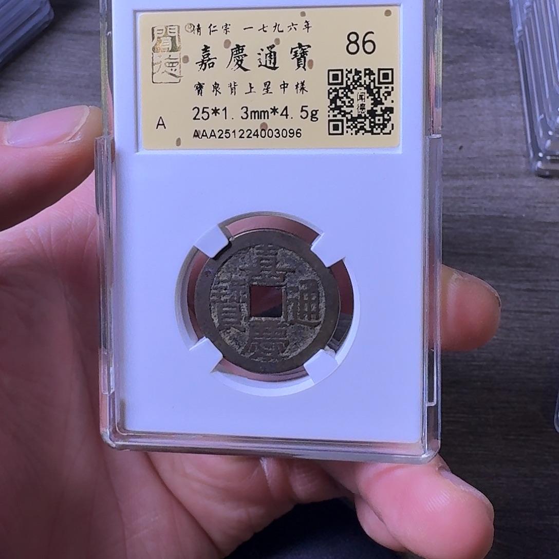 薛***谔铜端平古泉嘉庆通宝