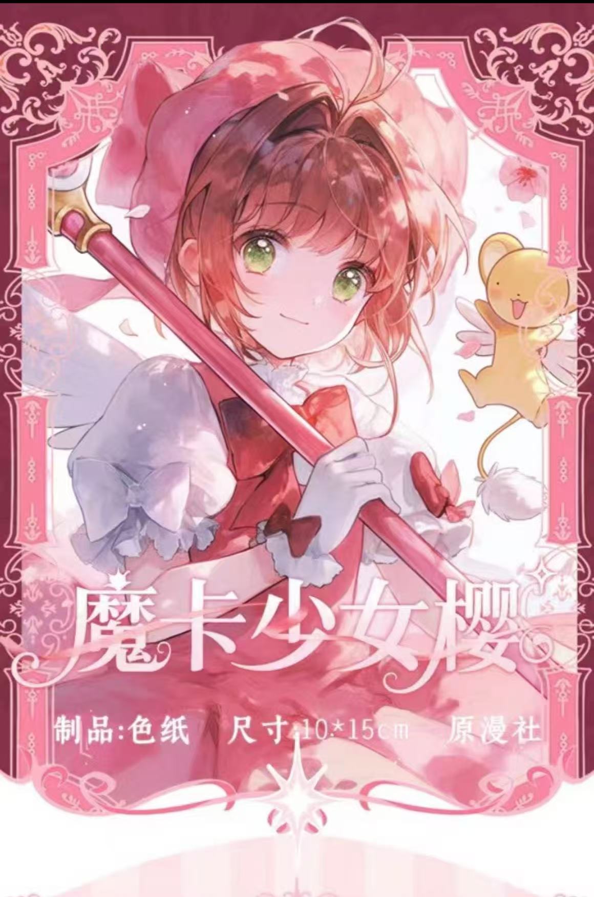 【吃吃】原漫社-魔卡少女樱永恒契约色纸同人周边二创盲盒（代拆）