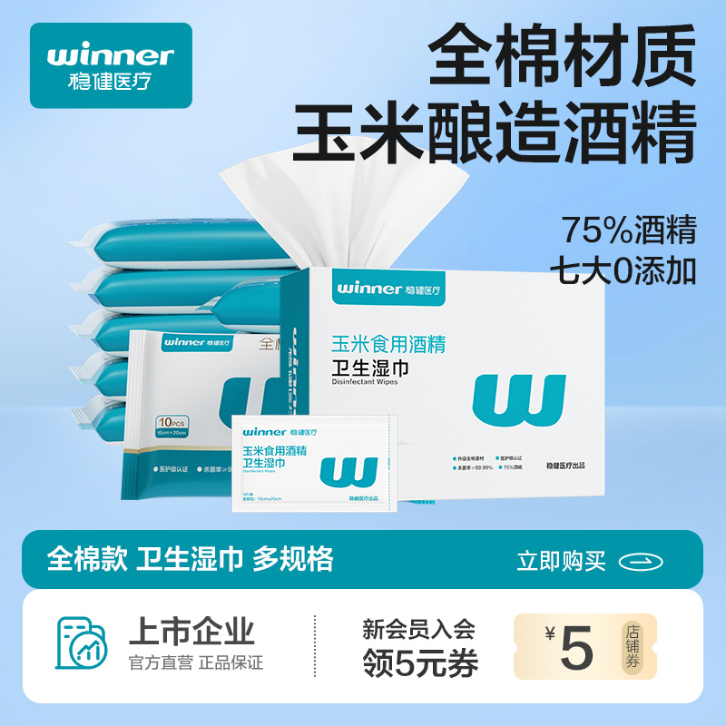 Winner/稳健酒精湿巾一次性消毒清洁独立包装便携超薄干爽绵柔巾