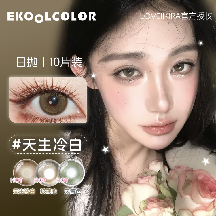 loveiikira/艾吉拉日抛美瞳玻璃心水嘟嘟天生冷白天青色奶油底妆