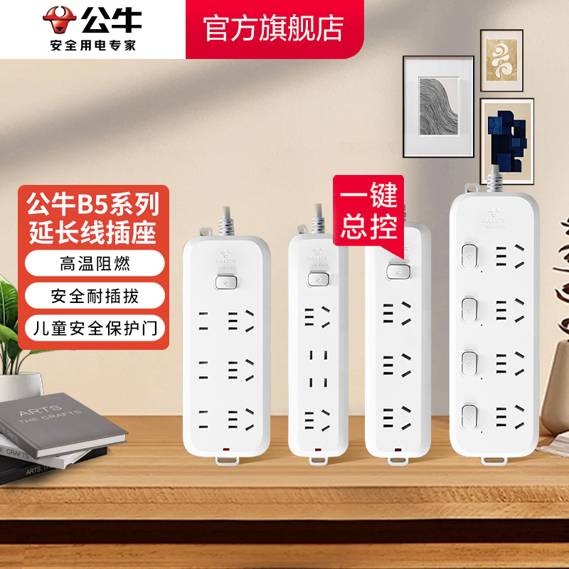 【开学必备】公牛B5插座家庭学生宿舍国标延长办公公牛插座官方正品