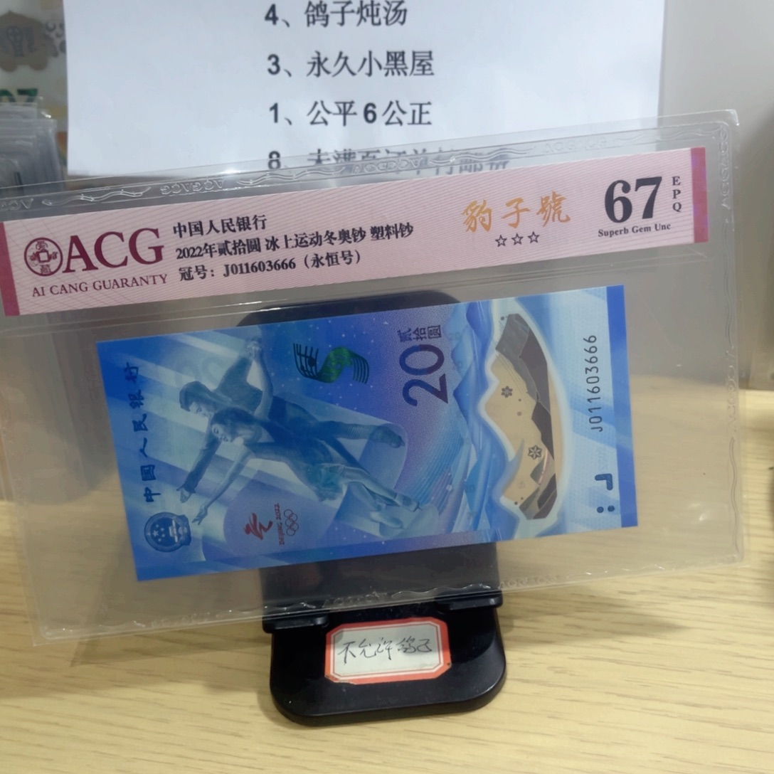 爱藏评级67分冬奥豹子666
