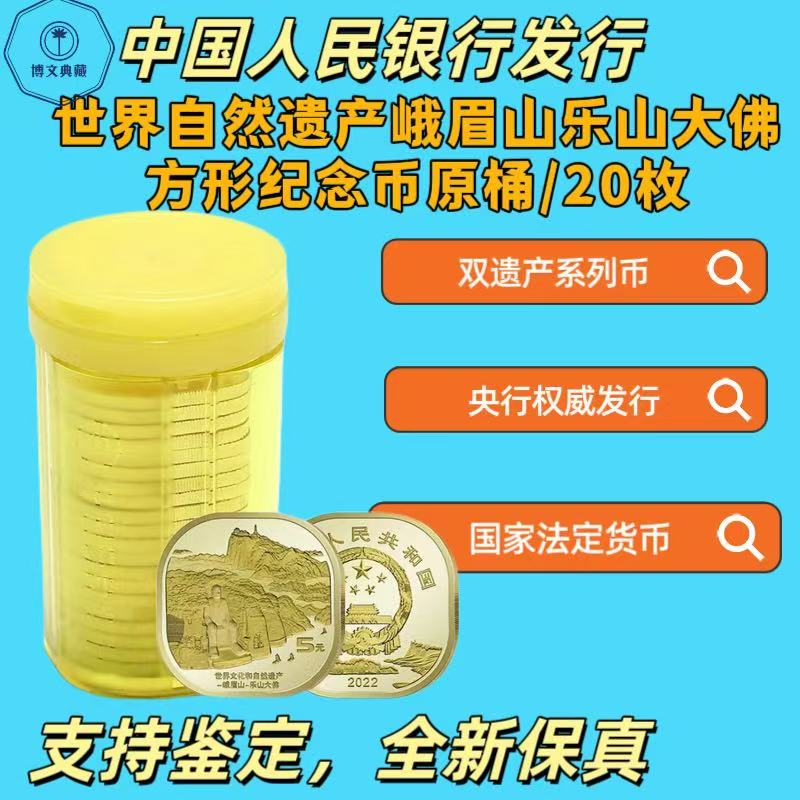法定货币峨眉山乐山大佛文化遗产纪念币原桶20枚