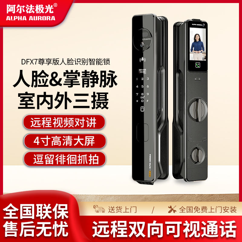 【新品】阿尔法极光DF-X7尊享版三摄像头掌静脉智能门锁密码锁