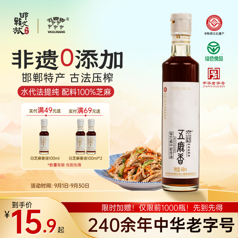 【邯郸 · 大名】邯郸特产五鹿香老字号黑白芝麻小磨香油水代法