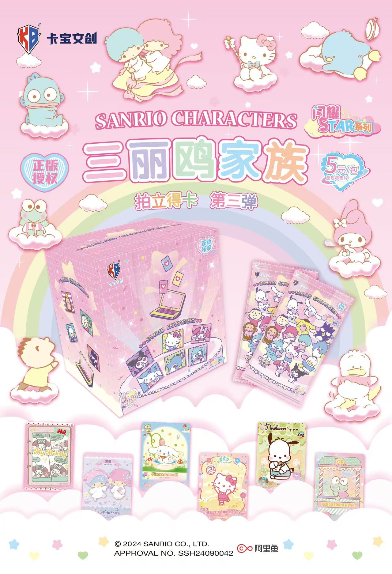 三丽鸥3弹五元包