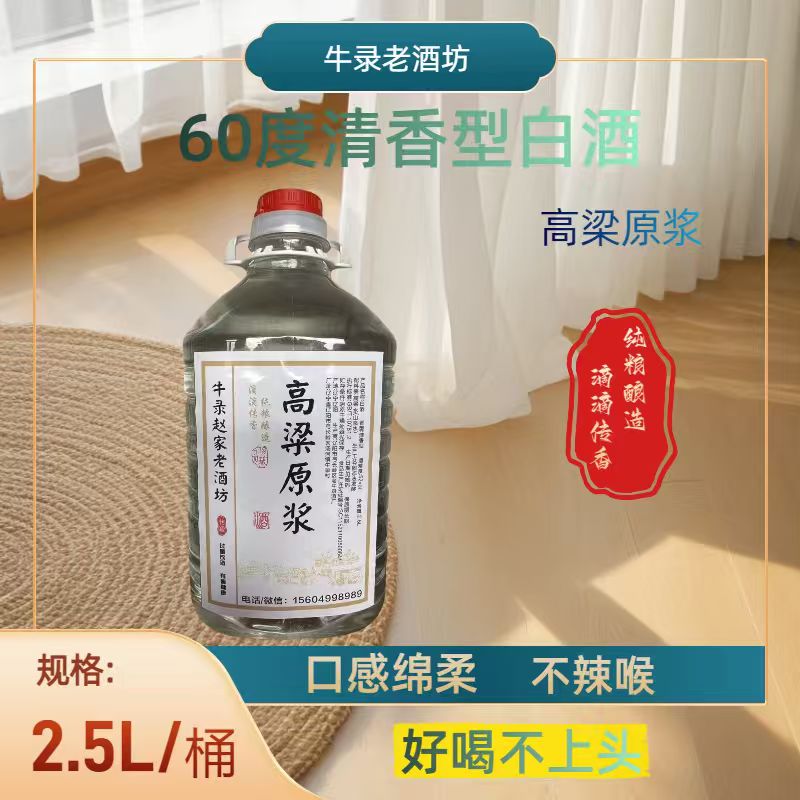 [牛录赵家老酒坊]清香型白酒60°/2.5L/桶