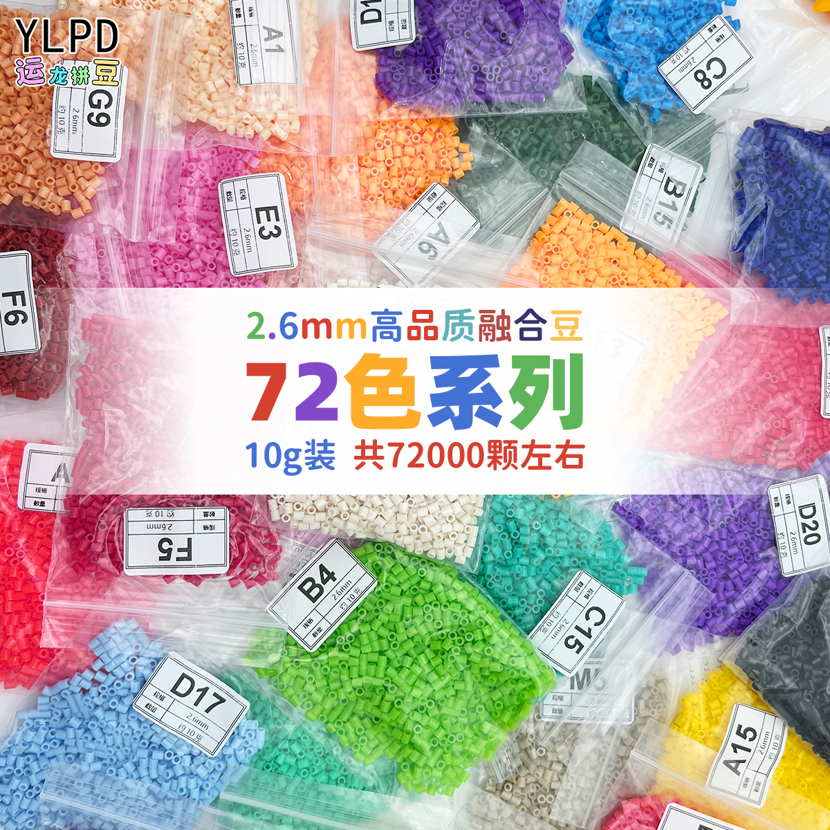 72色高品质融合mard同款拼豆豆手工diy套装益智玩具2.6mm拼豆