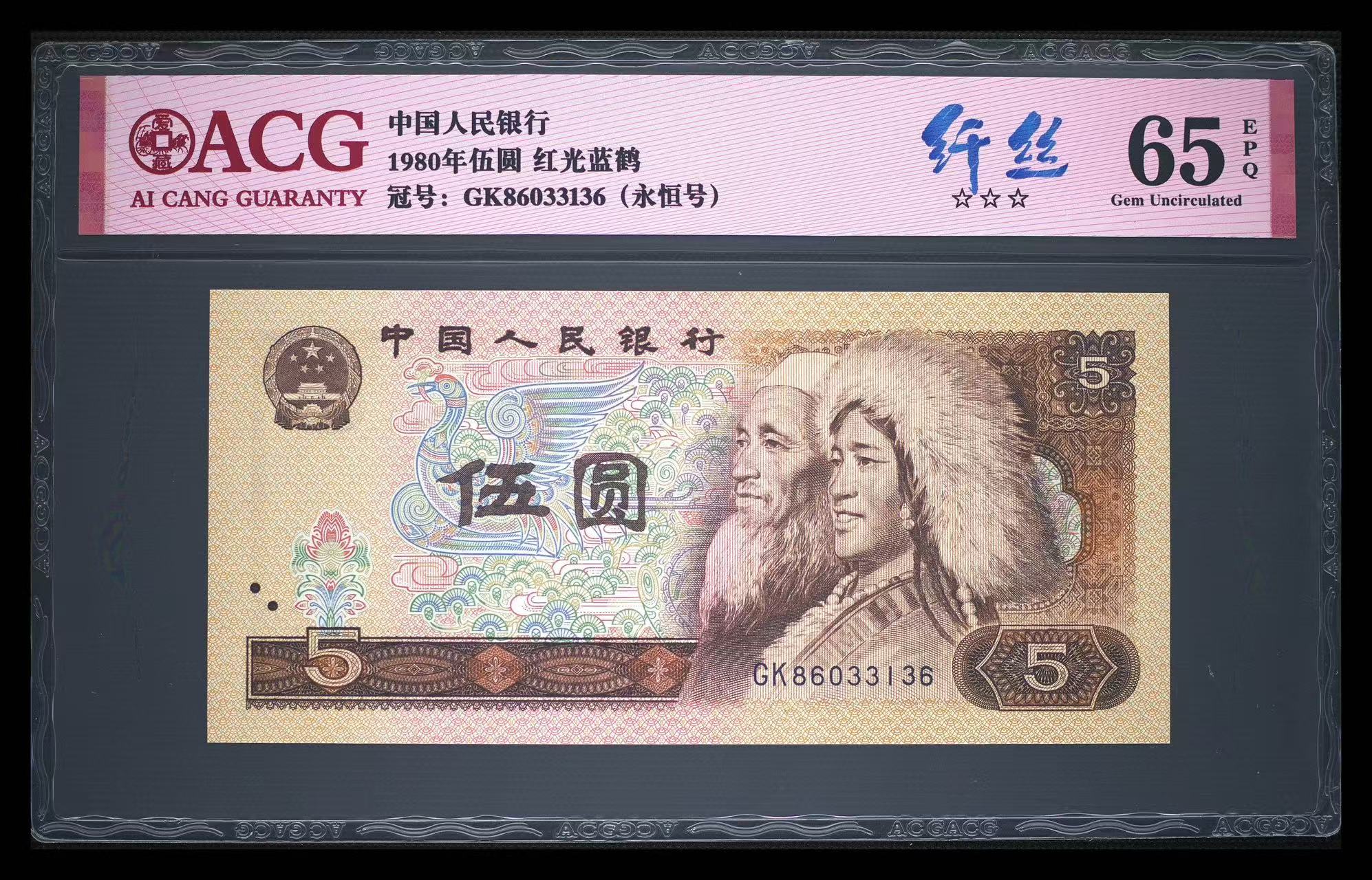 1980年5元红光蓝鹤纤丝单张永恒号爱藏评级