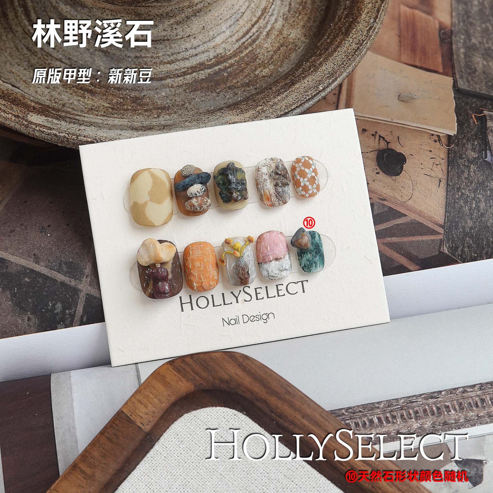 「林野溪石」零基础变美攻略 HollySelect小众手工穿戴甲