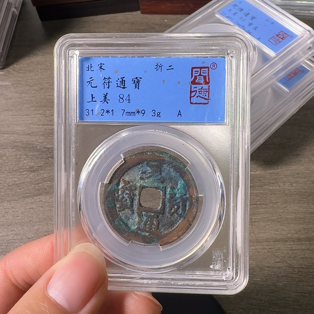 铜A闻博文化元符通宝