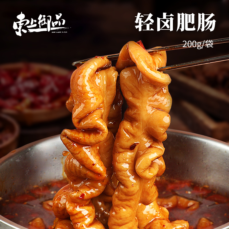 【东上御品】轻卤肥肠200g*5袋/8袋