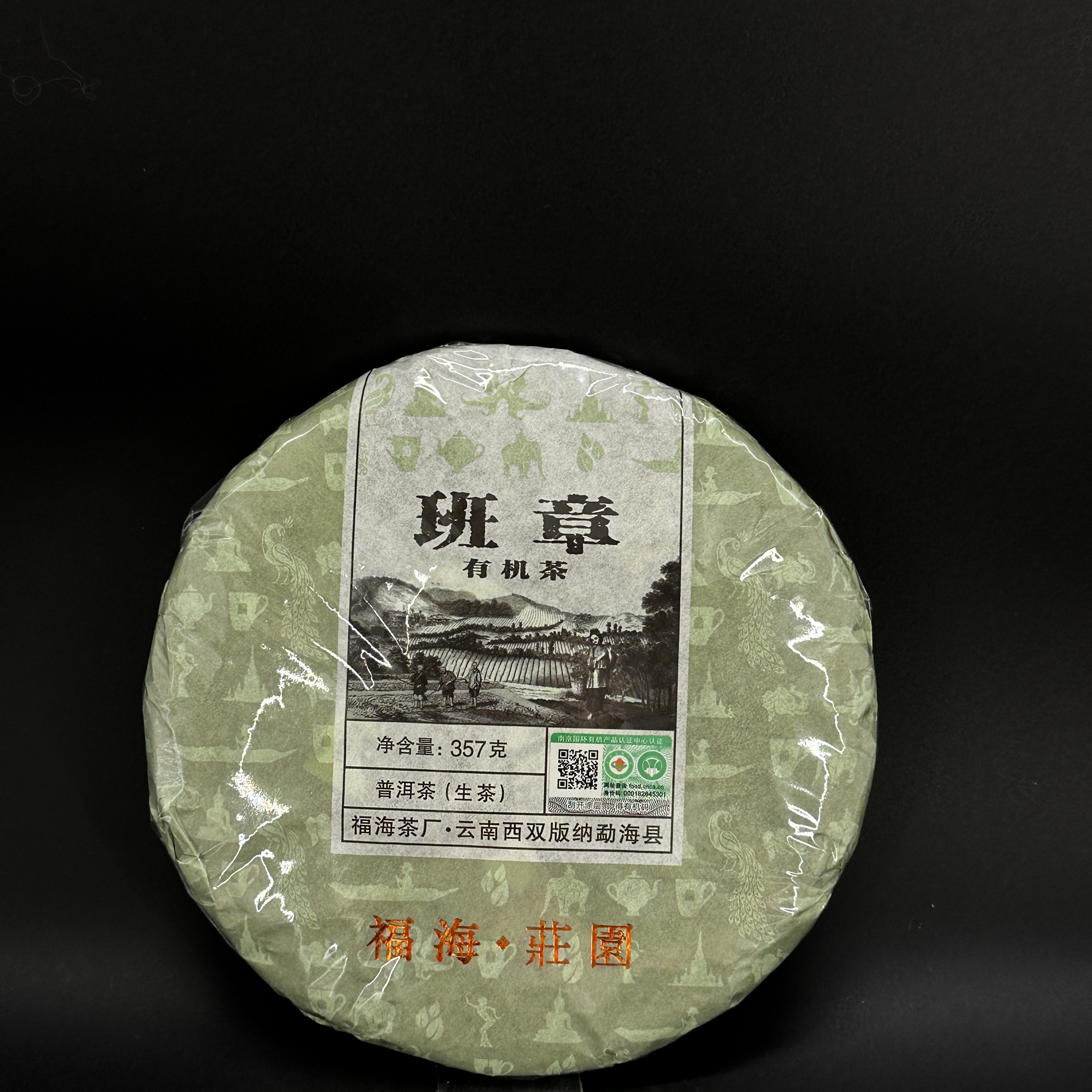 2016年 福海茶厂 班章有机茶