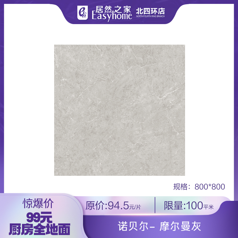 【1.1】诺贝尔 摩尔曼灰瓷砖购物券