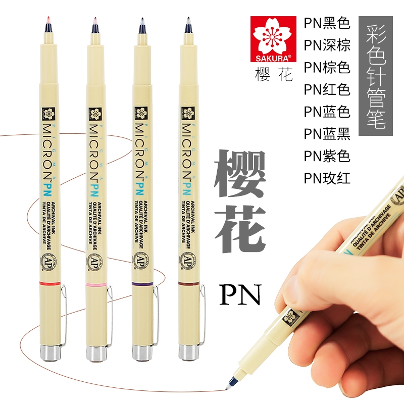 日本樱花彩色针管笔PN弹性头彩色勾线笔漫画勾边笔工程制图草图笔